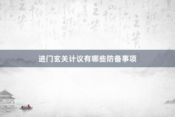 进门玄关计议有哪些防备事项