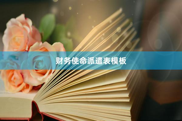 财务使命派遣表模板