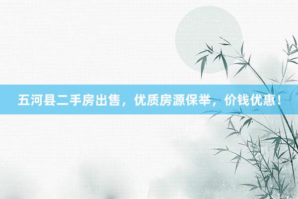 五河县二手房出售，优质房源保举，价钱优惠！